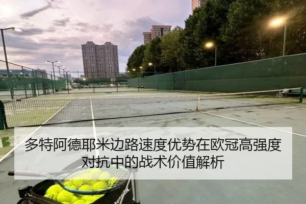 多特阿德耶米边路速度优势在欧冠高强度对抗中的战术价值解析