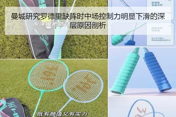 曼城研究罗德里缺阵时中场控制力明显下滑的深层原因剖析