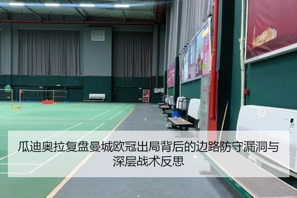 瓜迪奥拉复盘曼城欧冠出局背后的边路防守漏洞与深层战术反思 - pg